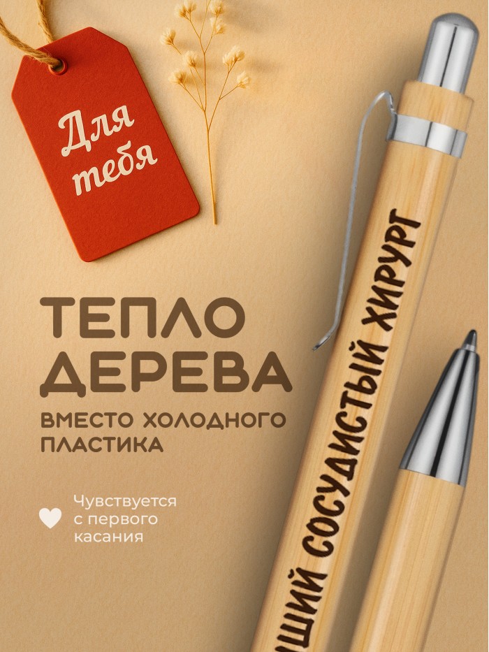 Ручка с гравировкой Лучший Сосудистый хирург