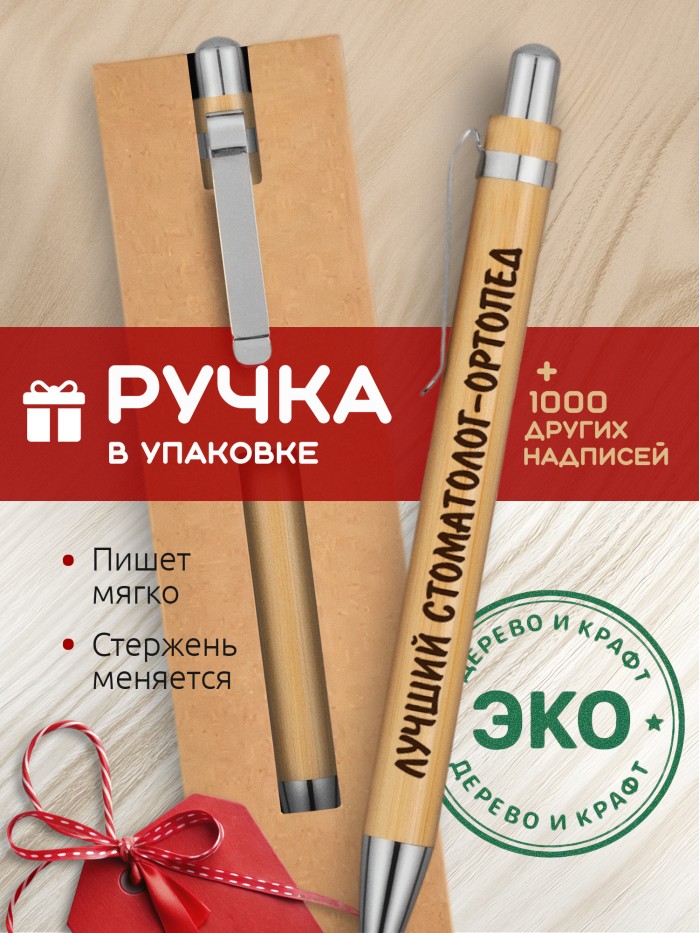 Ручка с гравировкой Лучший Стоматолог-ортопед