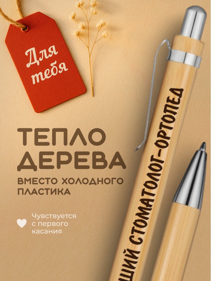 Ручка с гравировкой Лучший Стоматолог-ортопед