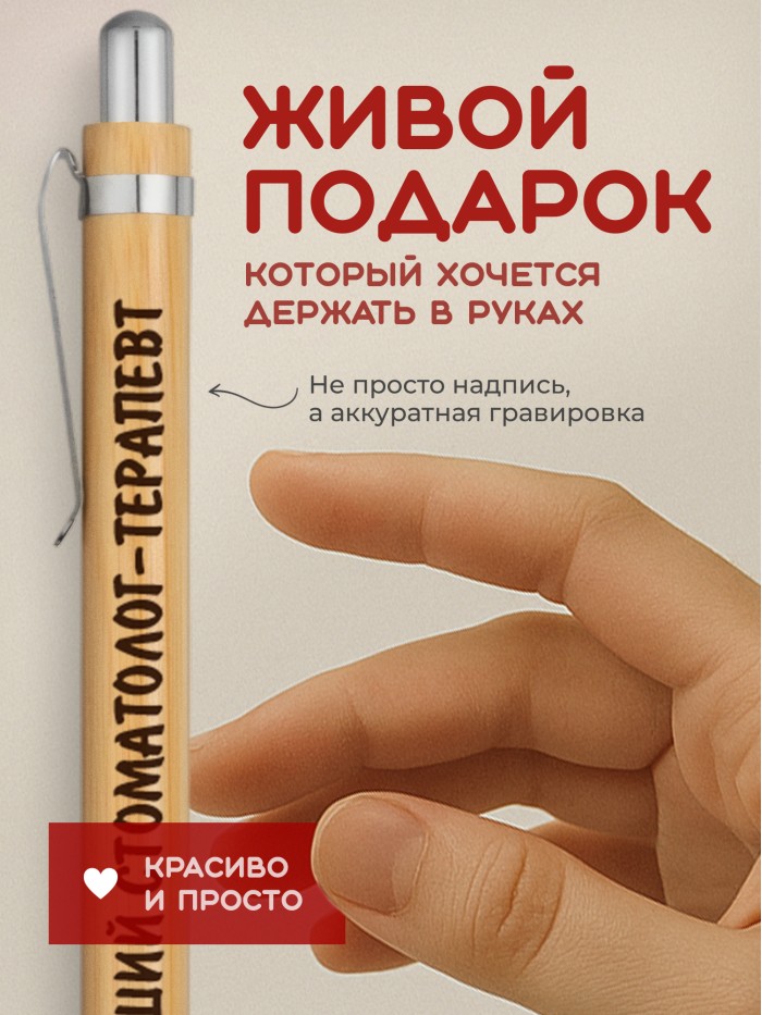 Ручка с гравировкой Лучший Стоматолог-терапевт