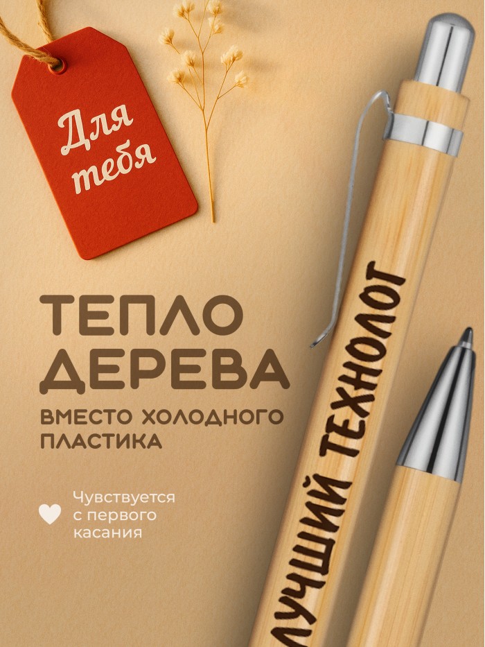 Ручка с гравировкой Лучший Технолог