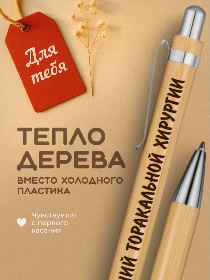Ручка с гравировкой Лучший Торакальной хирургии