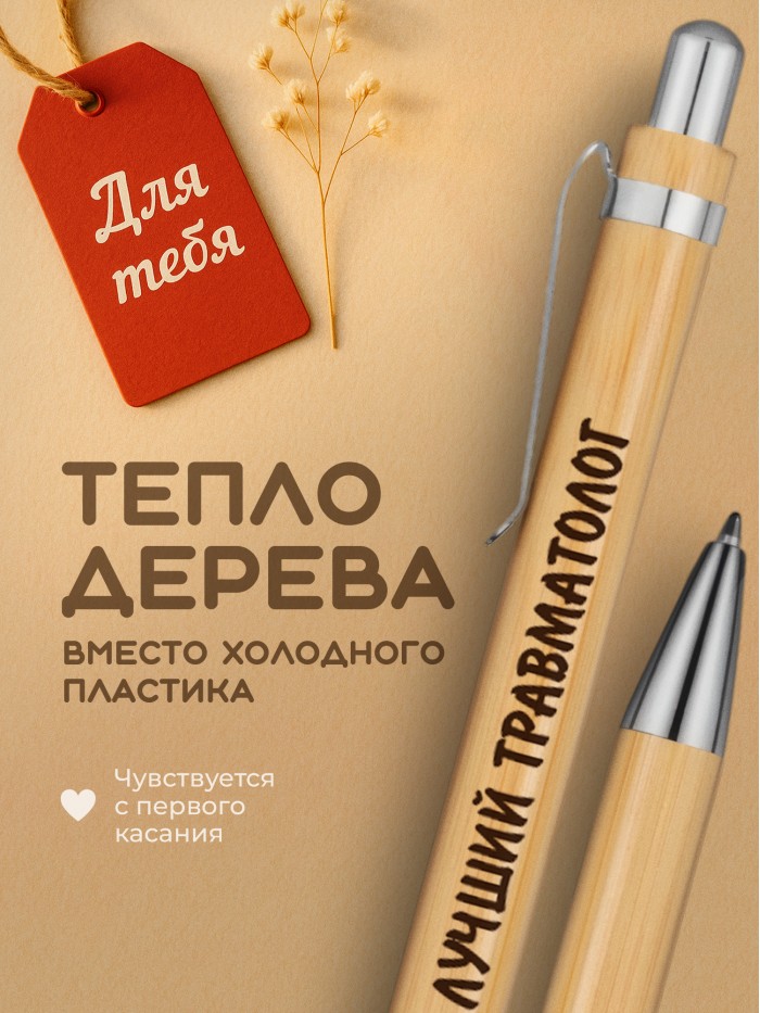 Ручка с гравировкой Лучший Травматолог