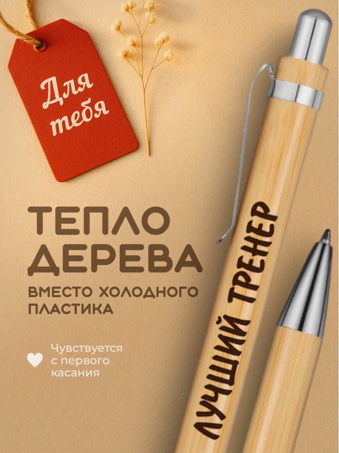 Ручка с гравировкой Лучший Тренер