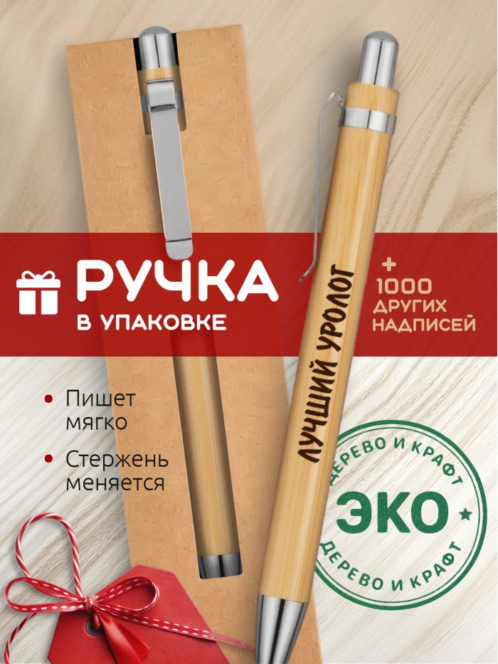 Ручка с гравировкой Лучший Уролог