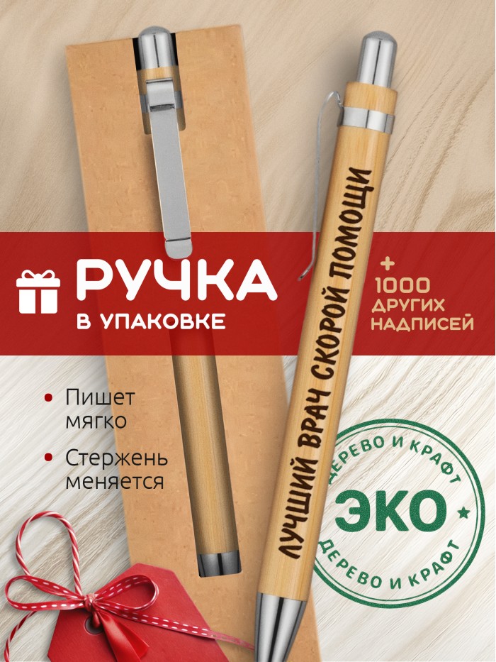 Ручка с гравировкой Лучший Врач скорой помощи