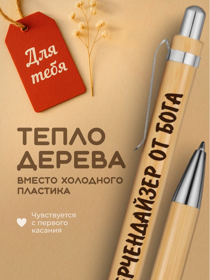Ручка с гравировкой Мерчендайзер от бога