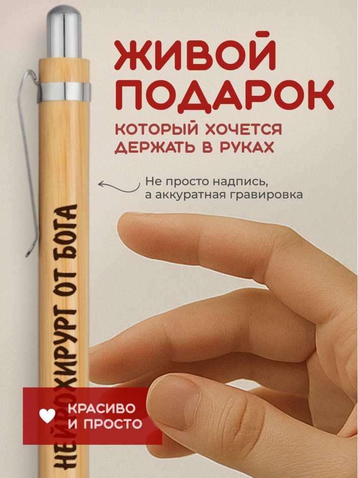 Ручка с гравировкой Нейрохирург от бога