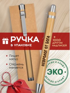 Ручка с гравировкой Невролог от бога
