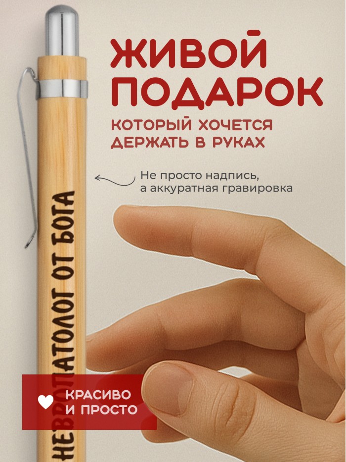 Ручка с гравировкой Невропатолог от бога