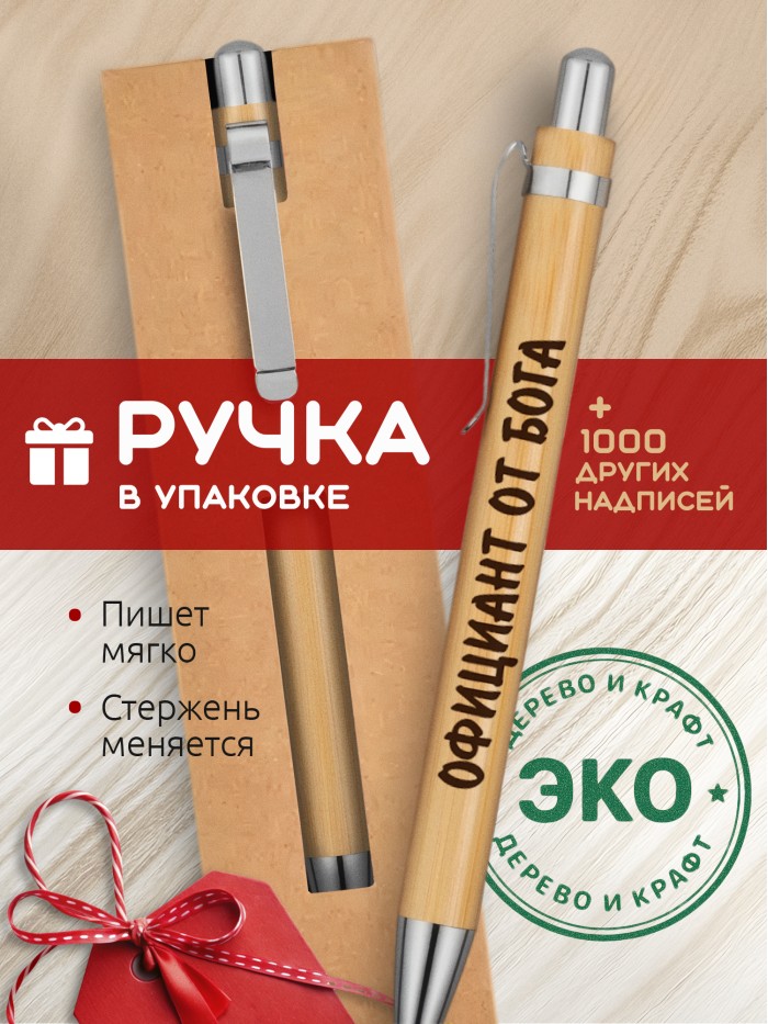 Ручка с гравировкой Официант от бога