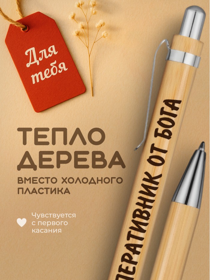 Ручка с гравировкой Оперативник от бога