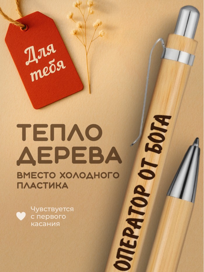 Ручка с гравировкой Оператор от бога