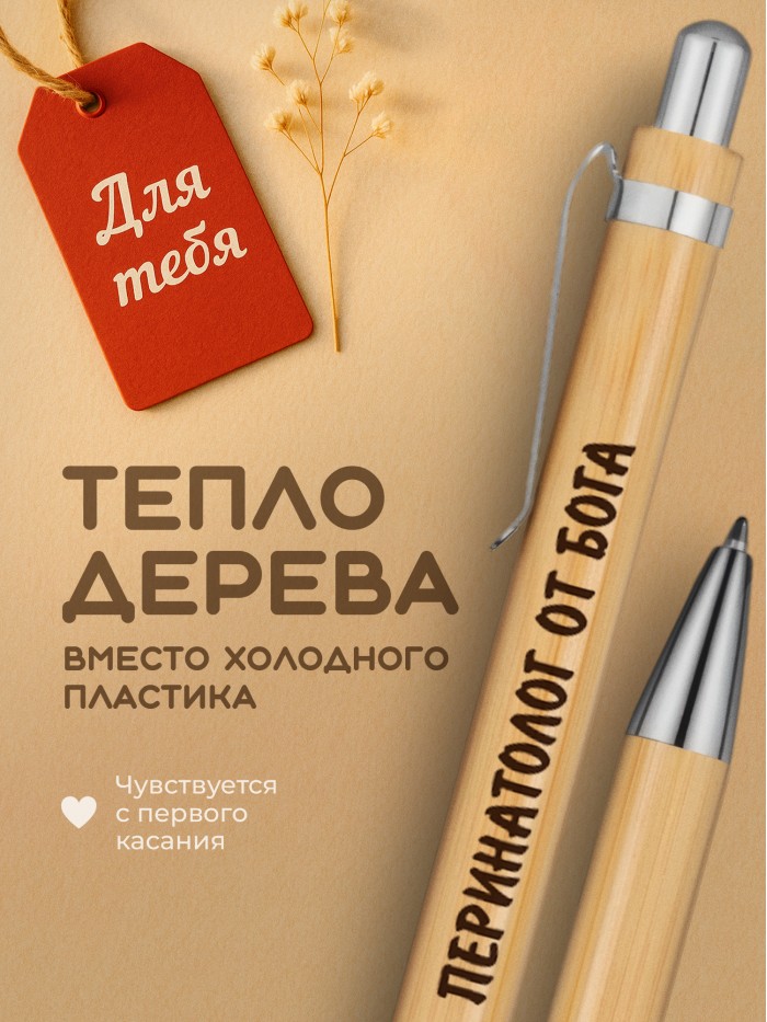Ручка с гравировкой Перинатолог от бога