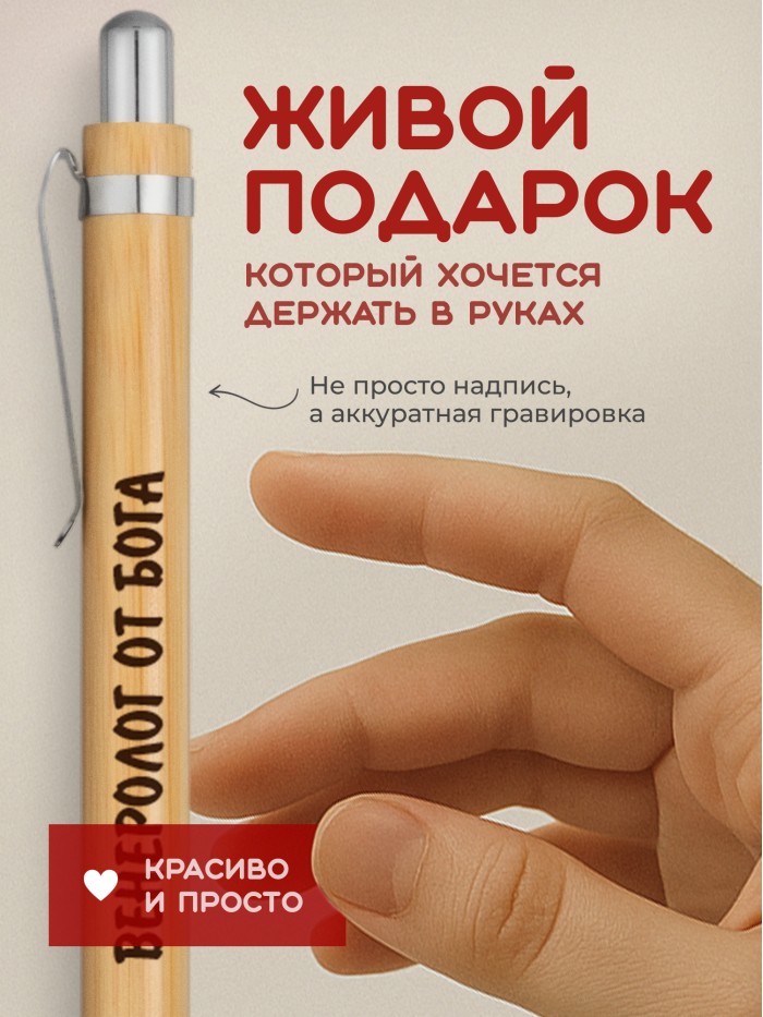 Ручка с гравировкой Венеролог от бога