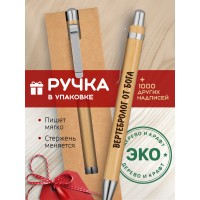 Ручка с гравировкой Вертебролог от бога