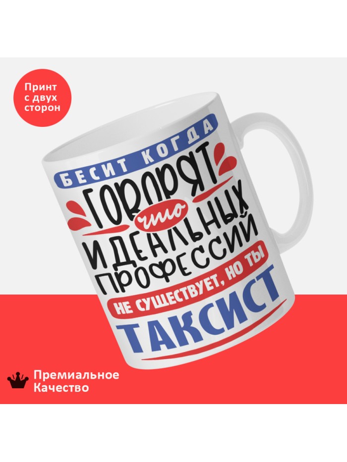 Кружка, Идеальная профессия Таксист, 330мл  Сергиев Посад-7