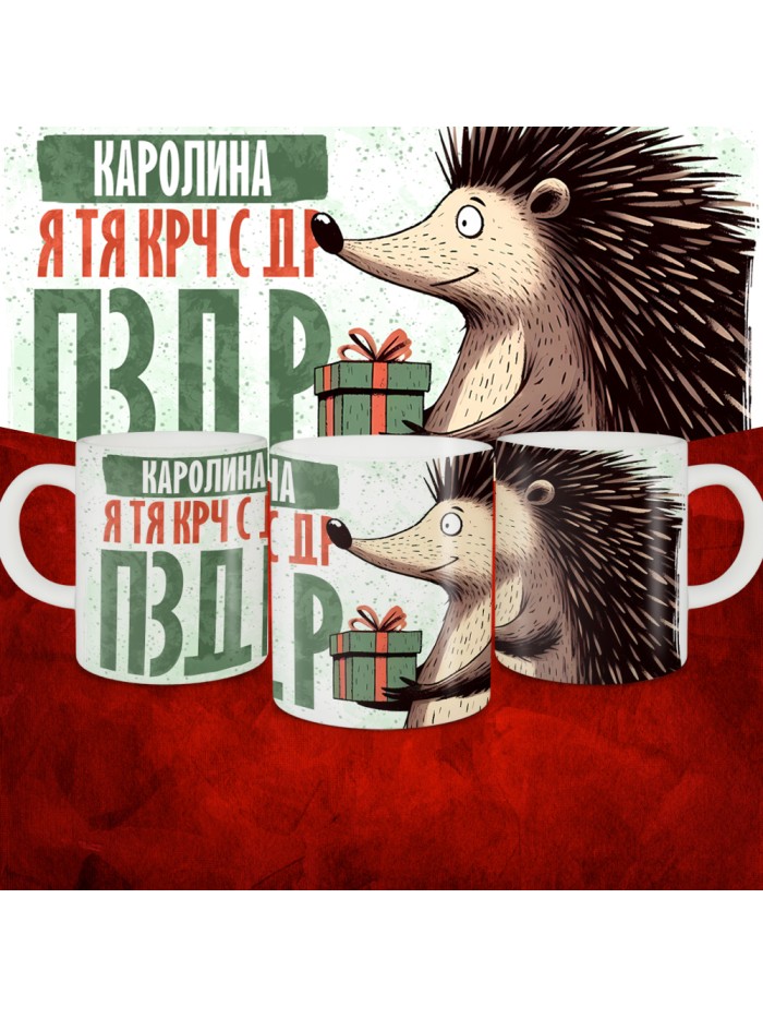 Кружка с принтом, Каролина я тя крч с др пзр, с днем рождения, Каролина 330 мл.  Сергиев Посад-7