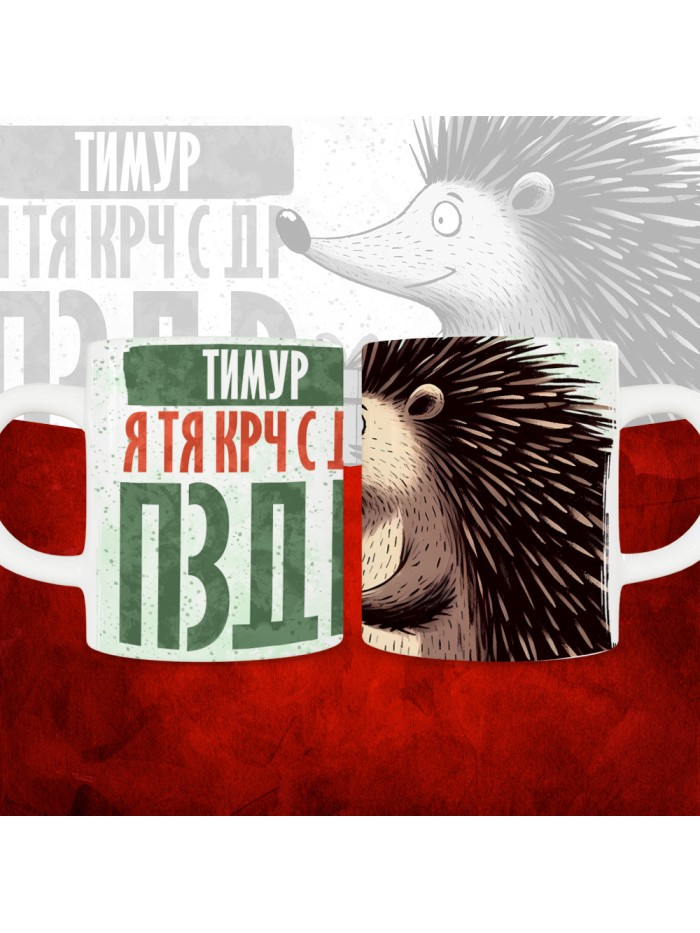 Кружка с принтом, Тимур я тя крч с др пзр, с днем рождения, Тимур 330 мл.  Сергиев Посад-7