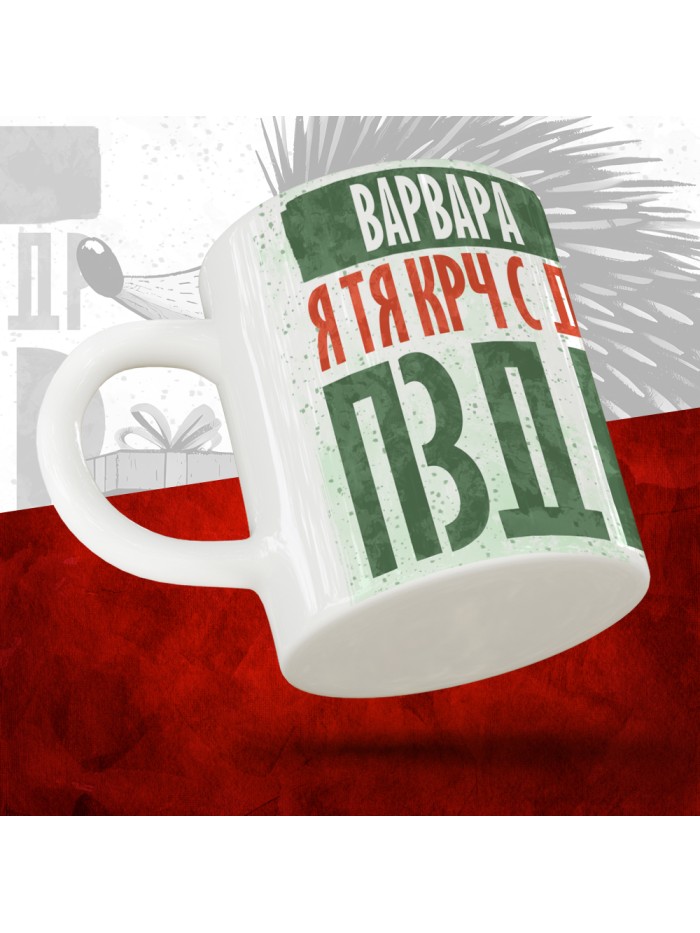 Кружка с принтом, Варвара я тя крч с др пзр, с днем рождения, Варвара 330 мл.  Сергиев Посад-7