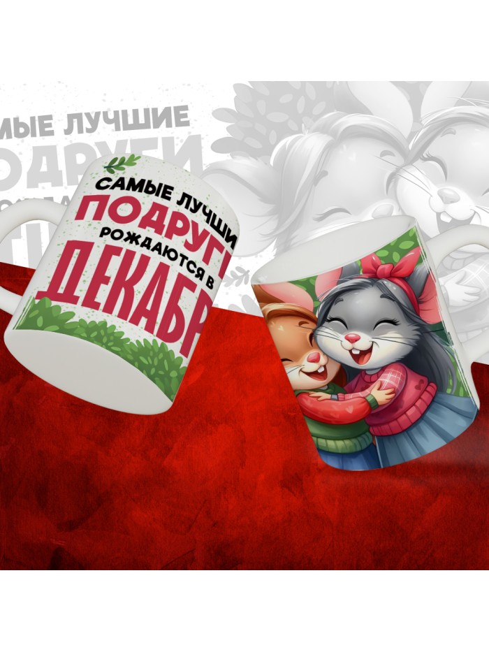 Кружка с принтом, Самые лучшие подруги рождаются в Декабре, белая, 330 мл  Сергиев Посад-7