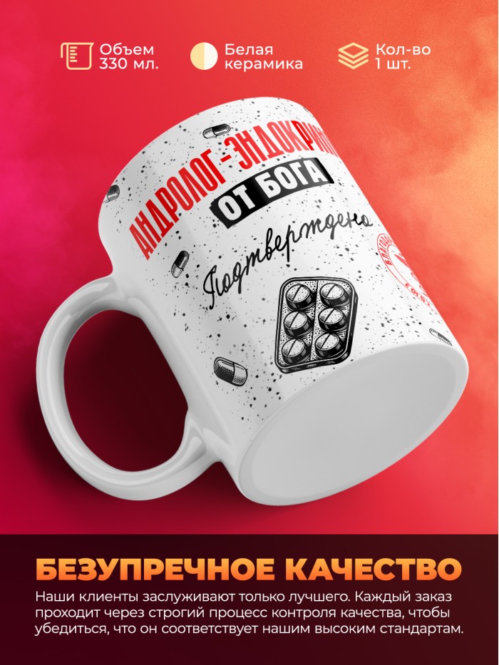Кружка с принтом, Андролог-эндокринолог от бога, подтверждено, белая, 330 мл  Сергиев Посад-7