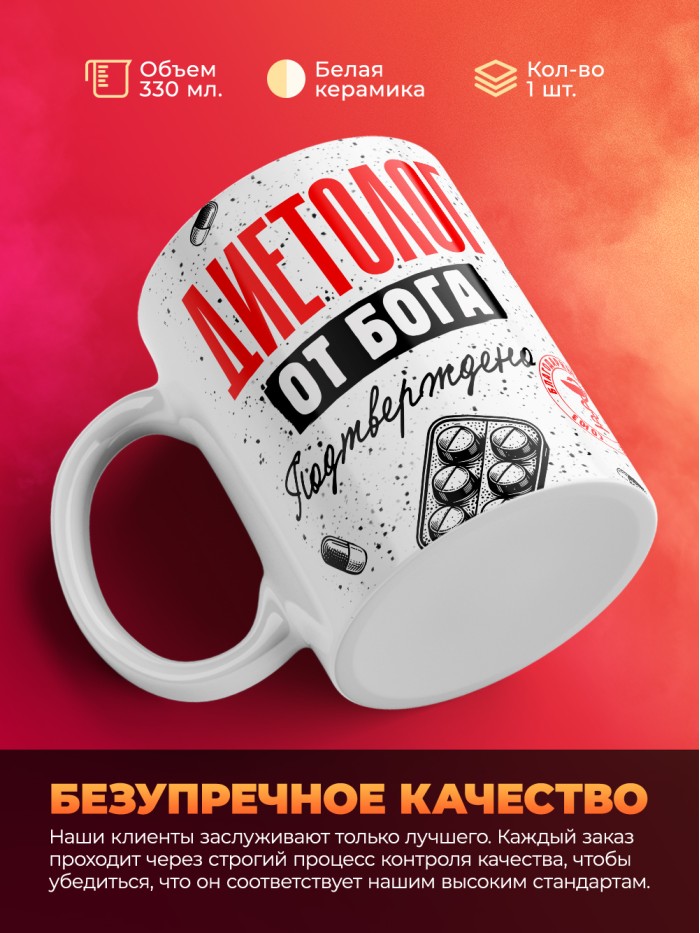 Кружка с принтом, Диетолог от бога, подтверждено, белая, 330 мл  Сергиев Посад-7