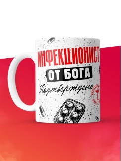 Кружка с принтом, Инфекционист от бога, подтверждено, белая, 330 мл