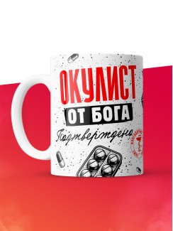 Кружка с принтом, Окулист от бога, подтверждено, белая, 330 мл