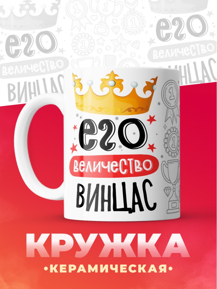 Кружка, Его величество Винцас  Сергиев Посад-7