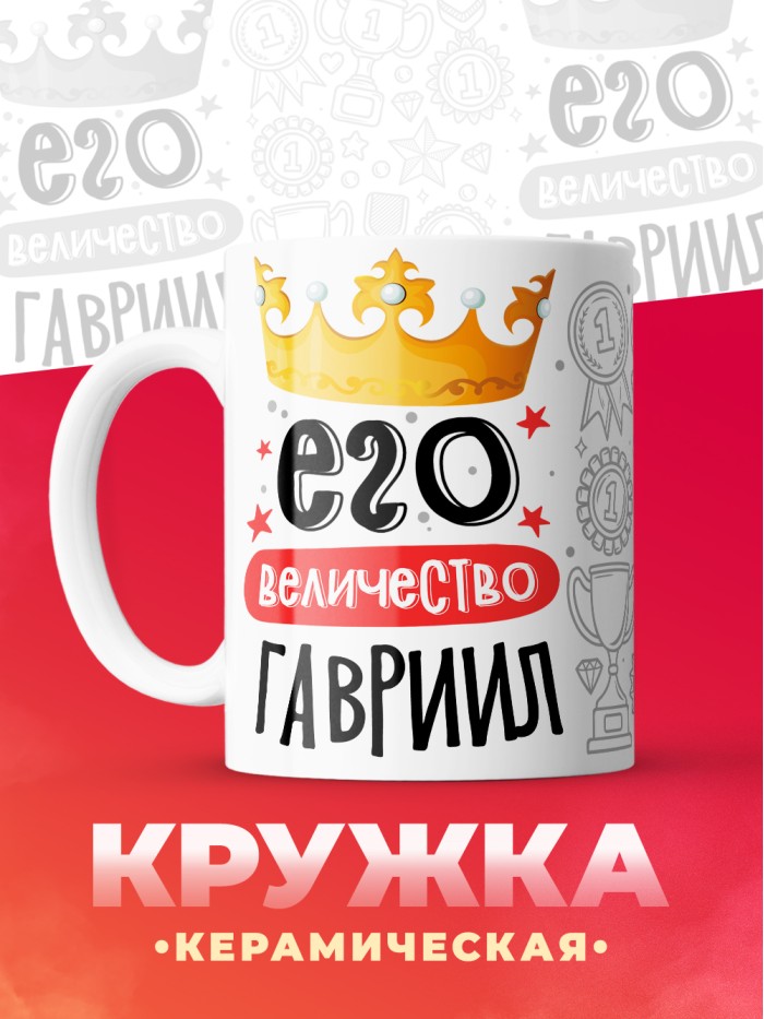 Кружка, Его величество Гавриил  Сергиев Посад-7