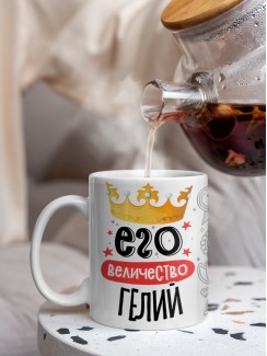 Кружка, Его величество Гелий