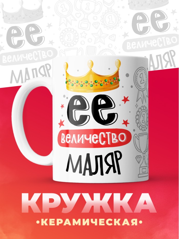 Кружка, Ее величество Маляр, 330мл  Сергиев Посад-7