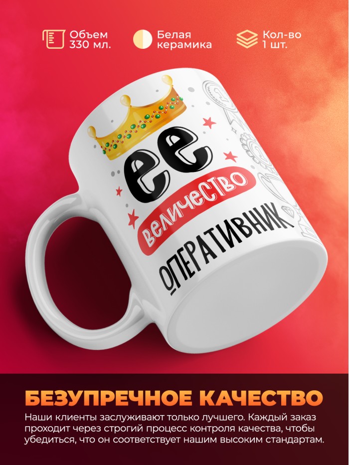 Кружка, Ее величество Оперативник, 330мл  Сергиев Посад-7
