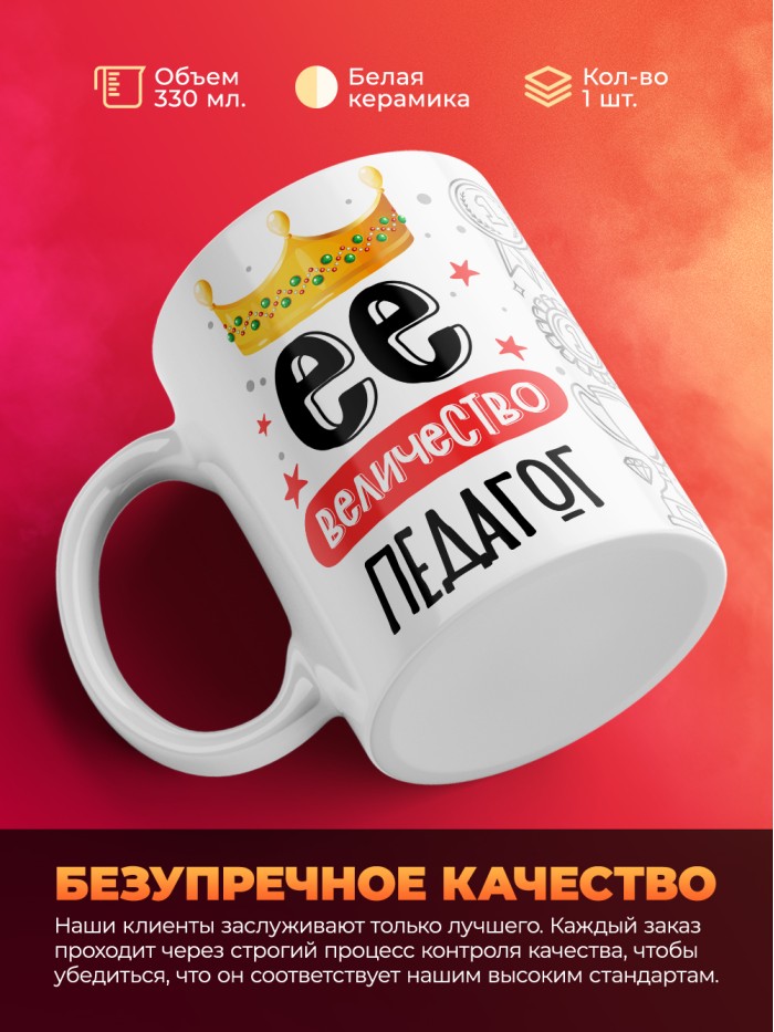 Кружка, Ее величество Педагог, 330мл  Сергиев Посад-7