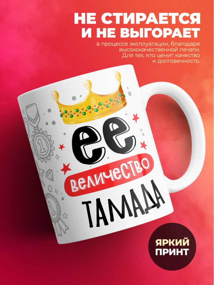 Кружка, Ее величество Тамада, 330мл  Сергиев Посад-7
