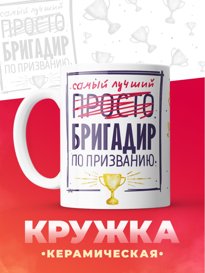 Кружка, Самый лучший Бригадир, 330мл  Сергиев Посад-7