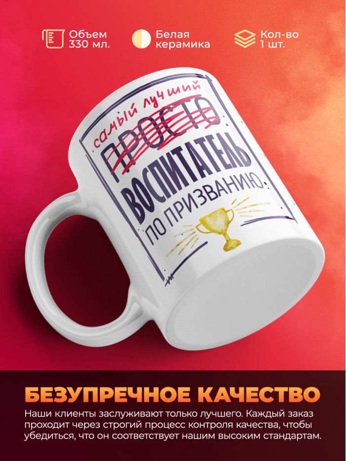Кружка, Самый лучший Воспитатель, 330мл  Сергиев Посад-7