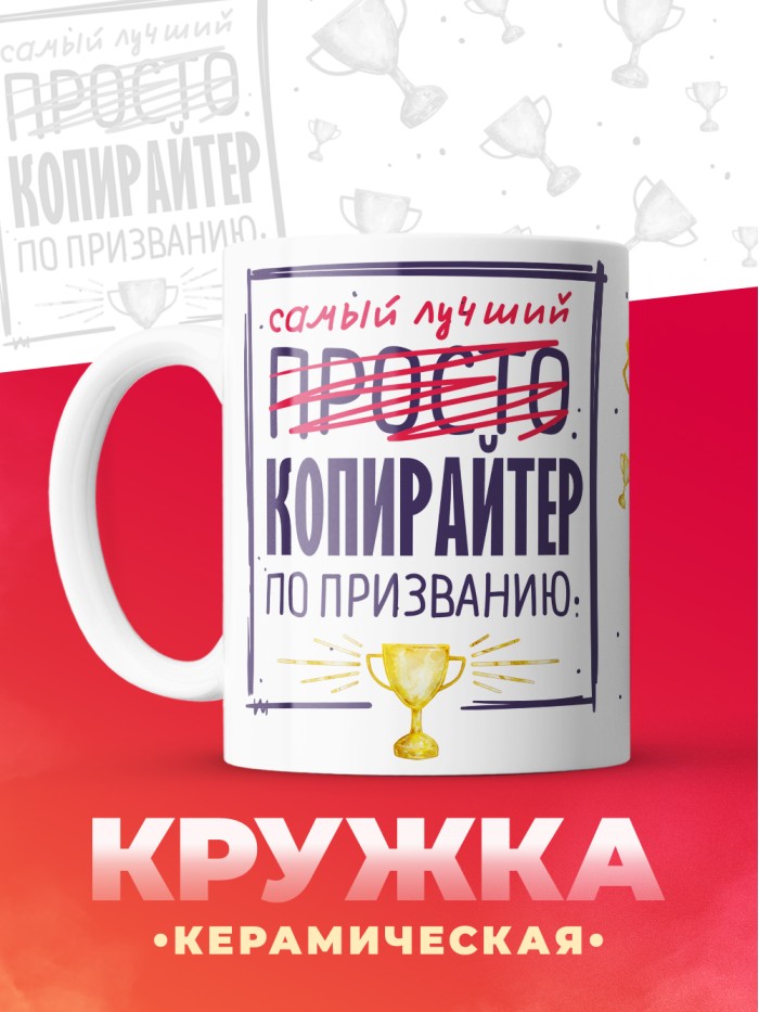 Кружка, Самый лучший Копирайтер, 330мл  Сергиев Посад-7