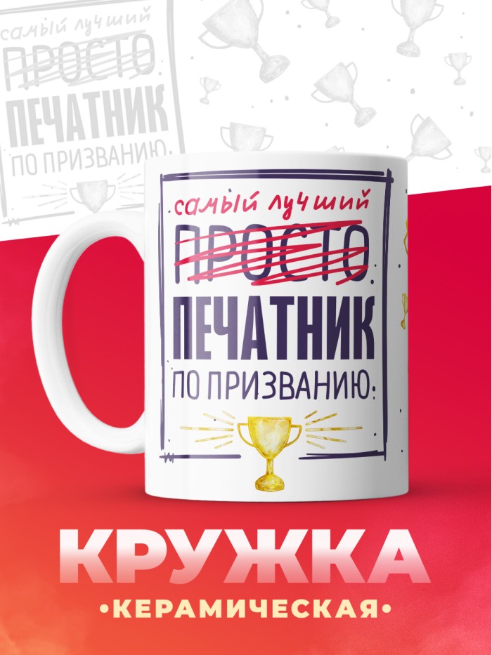 Кружка, Самый лучший Печатник, 330мл  Сергиев Посад-7