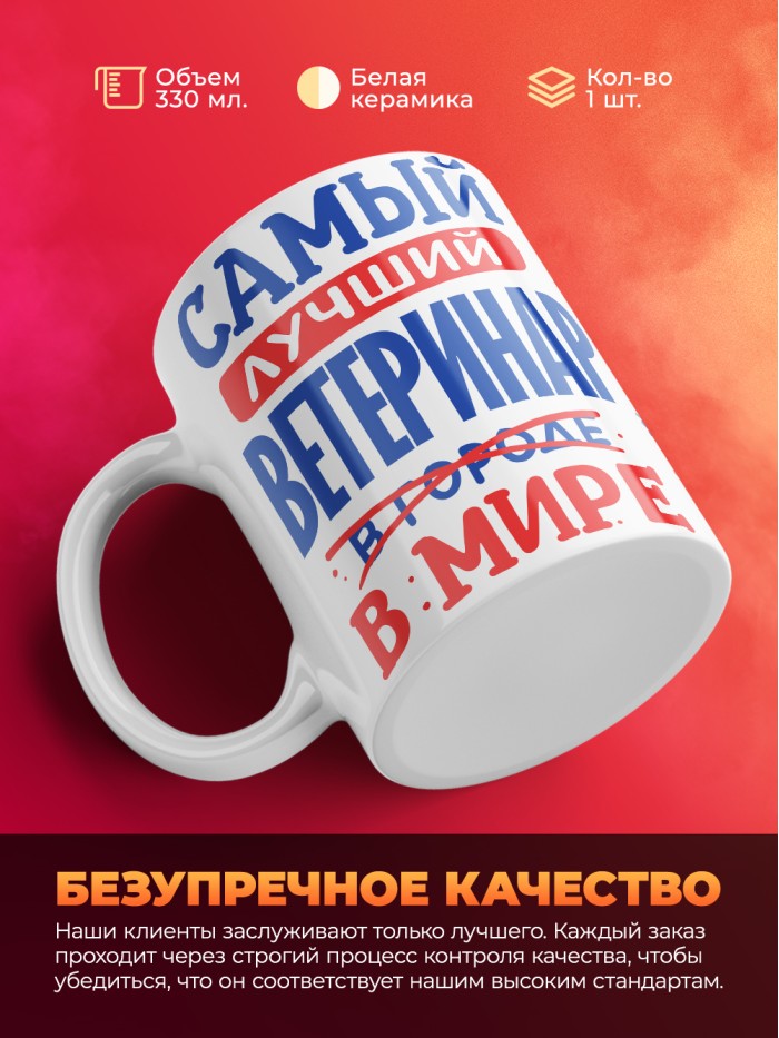 Кружка, Лучший в мире Ветеринар, 330мл  Сергиев Посад-7