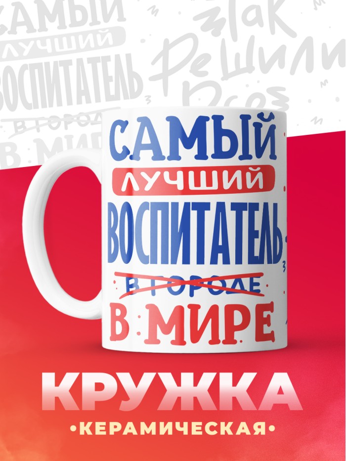 Кружка, Лучший в мире Воспитатель, 330мл  Сергиев Посад-7