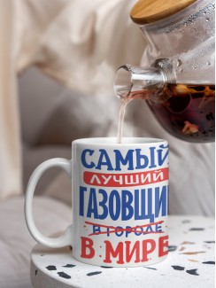 Кружка, Лучший в мире Газовщик, 330мл