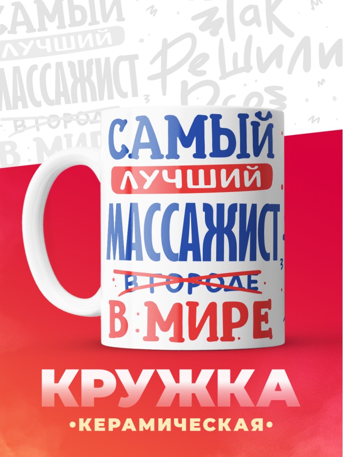 Кружка, Лучший в мире Массажист, 330мл  Сергиев Посад-7