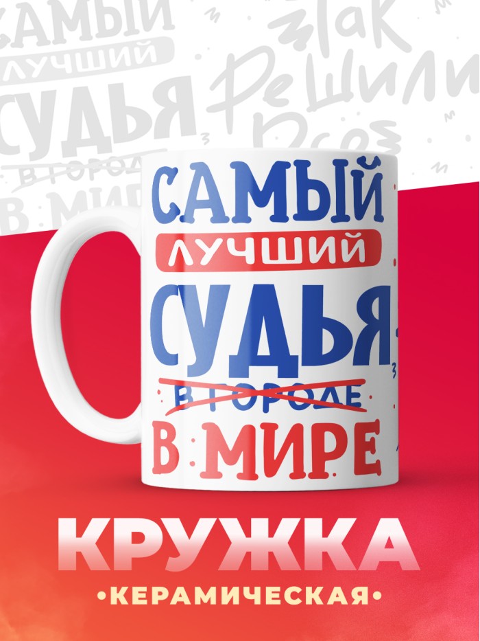 Кружка, Лучший в мире Судья, 330мл  Сергиев Посад-7