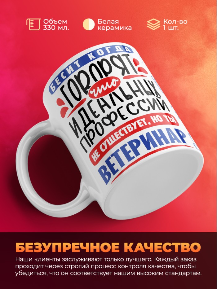 Кружка, Идеальная профессия Ветеринар, 330мл  Сергиев Посад-7