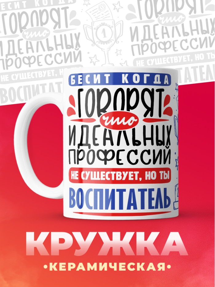 Кружка, Идеальная профессия Воспитатель, 330мл  Сергиев Посад-7