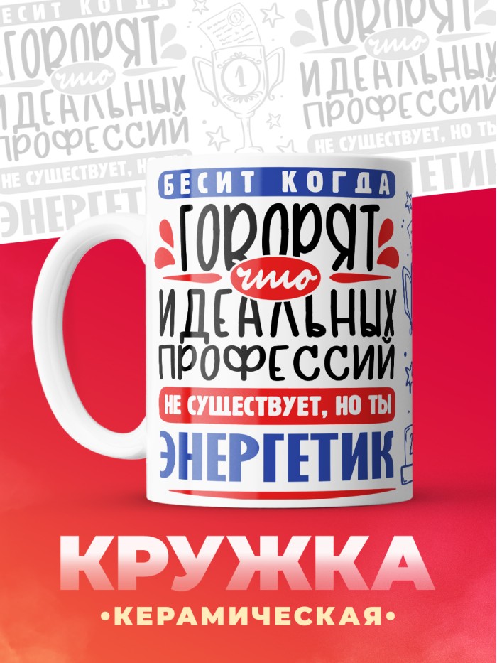 Кружка, Идеальная профессия Энергетик, 330мл  Сергиев Посад-7