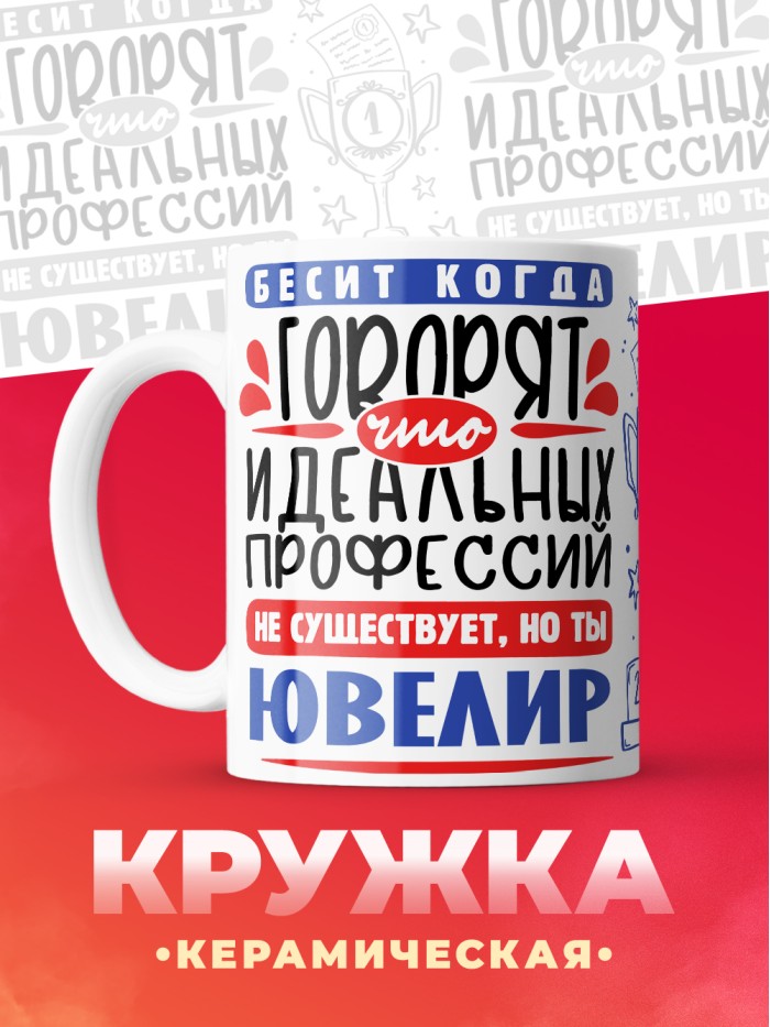 Кружка, Идеальная профессия Ювелир, 330мл  Сергиев Посад-7