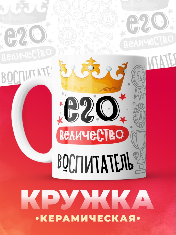 Кружка, Его величество Воспитатель, 330мл  Сергиев Посад-7